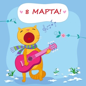 Поздравляем с 8 марта!
