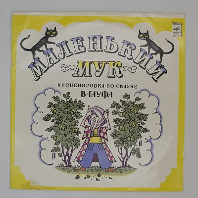Маленький Мук