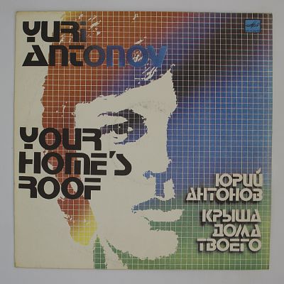 Крыша Дома Твоего