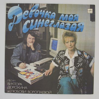 Девочка Моя Синеглазая