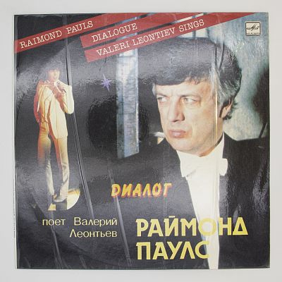 Диалог. Песни Раймонда Паулса