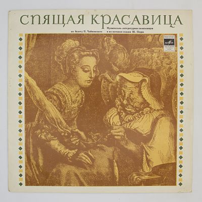 Спящая красавица. Музыкально-литературная композиция