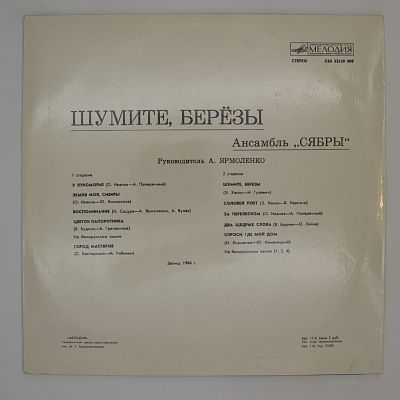 Шумите, Березы