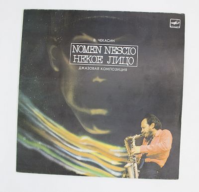 Nomen Nescio (Некое Лицо)