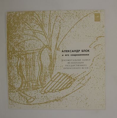 И его современники