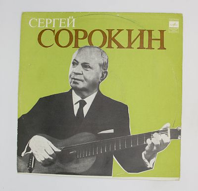 Играет Сергей Сорокин