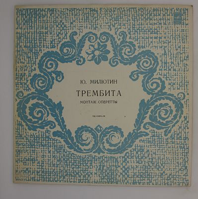 Трембита (Оперетта)
