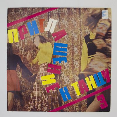 Приглашение К Танцу - 3. Эстрадный Оркестр Латвийского ТВ И Радио