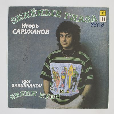 Зелёные Глаза