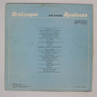 Ансамбль Арабеска