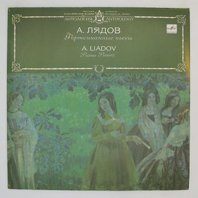 Пьесы для ф-но (Антон Гинзбург)