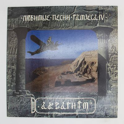 Любимые Песни Рамзеса IV