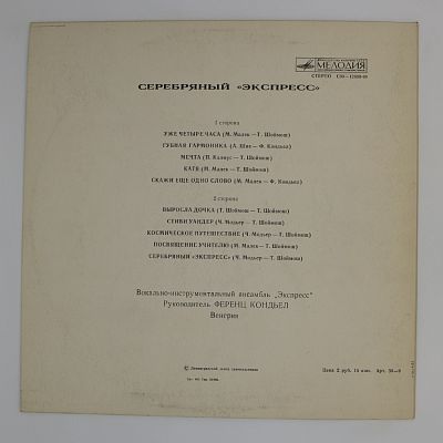 Серебряный "Экспресс"