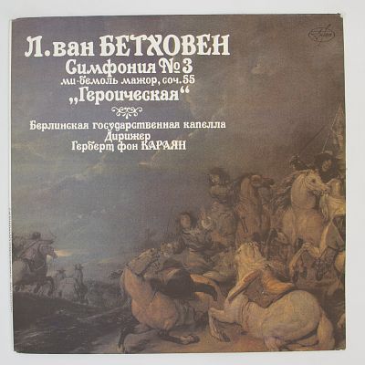 Симфония № 3. Дирижер Герберт Фон Караян