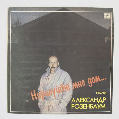 Нарисуйте Мне Дом...