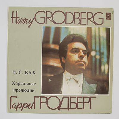 Хоральные Прелюдии. Гарри Гродберг