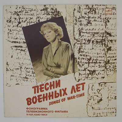 Песни Военных Лет