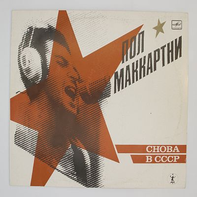 Снова В СССР