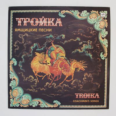Тройка. Ямщицкие Песни