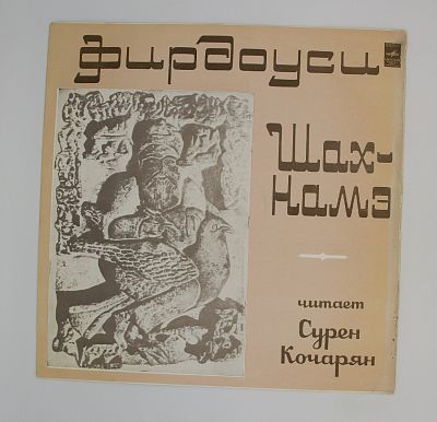 Шах-намэ. Фрагменты Поэмы