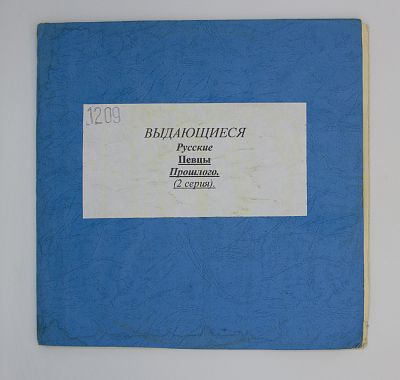 Выдающиеся Певцы Прошлого