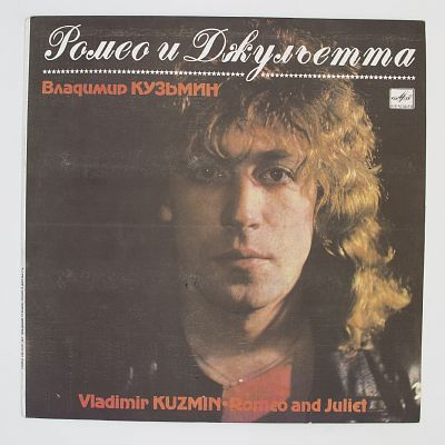 Ромео И Джульетта