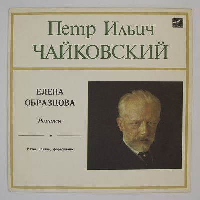 Романсы. Поёт Елена Образцова