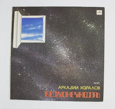 Бесконечность
