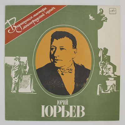 Выдающиеся мастера ленинградской сцены
