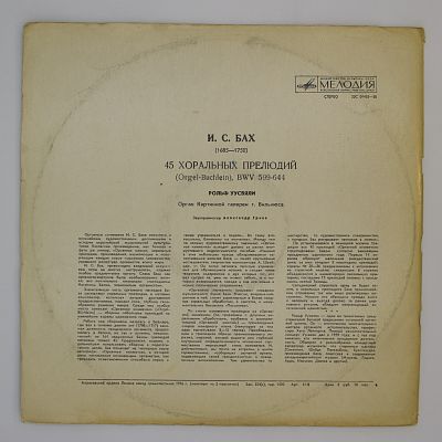 45 Хоральных Прелюдий. Рольф Уусвяли