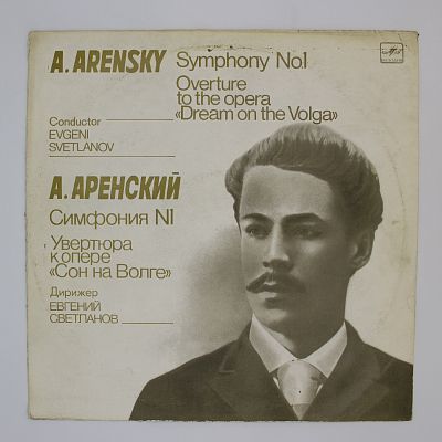 Симфония № 1. Увертюра к опере «Сон на Волге», соч. 16.