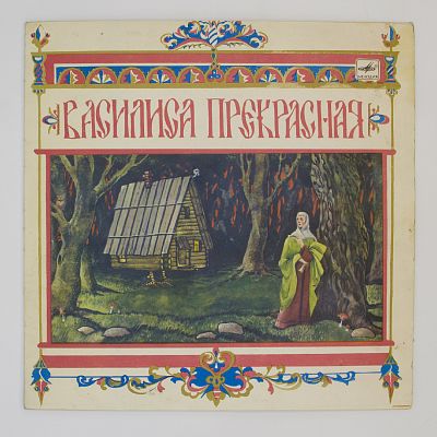 Василиса Прекрасная