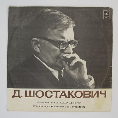 Симфония №2, соч. 14 «Октябрю» / Концерт для в-чели с оркестром, соч. 107