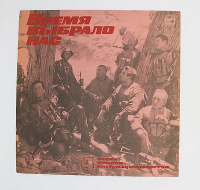 Песни Воинов-Интернационалистов-4. Время Выбрало Нас
