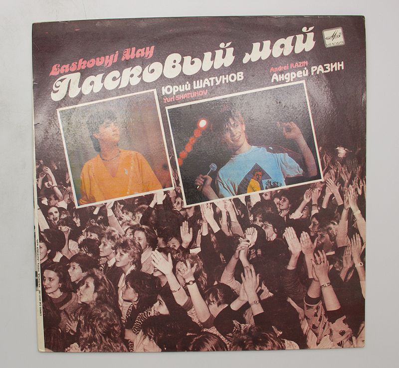 ласковый май виниловая пластинка. пластинки группы ласковый май. ласковый май виниловая пластинка. ласковый май винил 1989. пластинка ласковый май 1989.