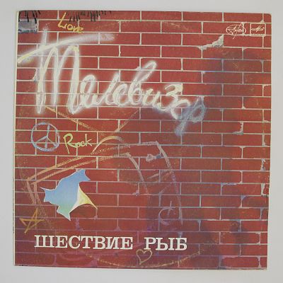 Шествие Рыб