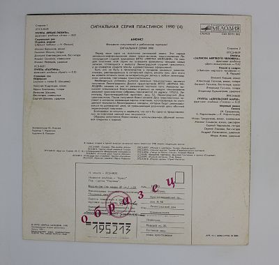 Сигнальная Серия Пластинок 1990 (4)