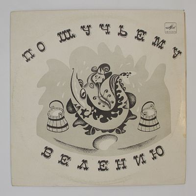 По Щучьему Велению