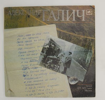 Александр Галич
