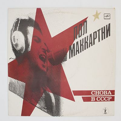 Снова В СССР. 13 треков