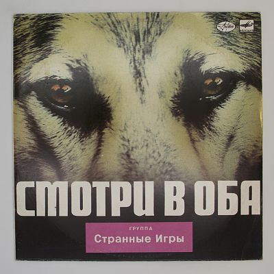 Смотри В Оба