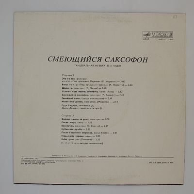 Смеющийся Саксофон