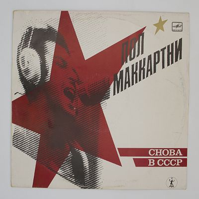 Снова В СССР