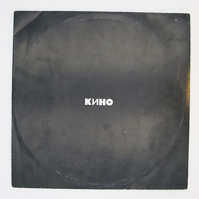 Кино (чёрный альбом)
