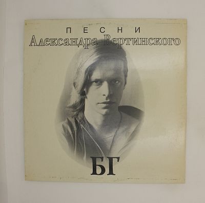 Песни Александра Вертинского