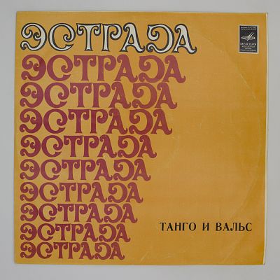 Танго И Вальс