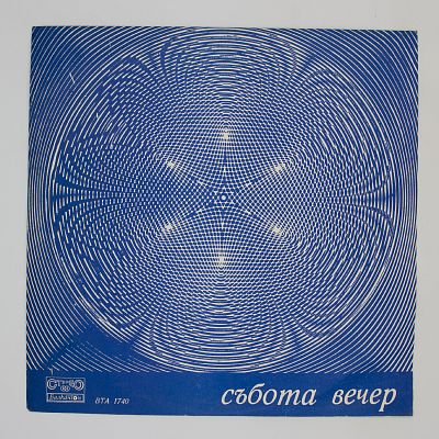 В субботний Вечер