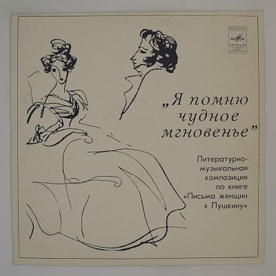 Я помню чудное мгновенье
