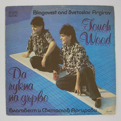 Да Чукна На Дърво / Touch Wood
