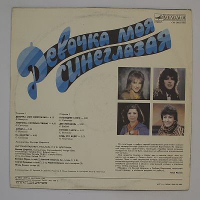 Девочка Моя Синеглазая